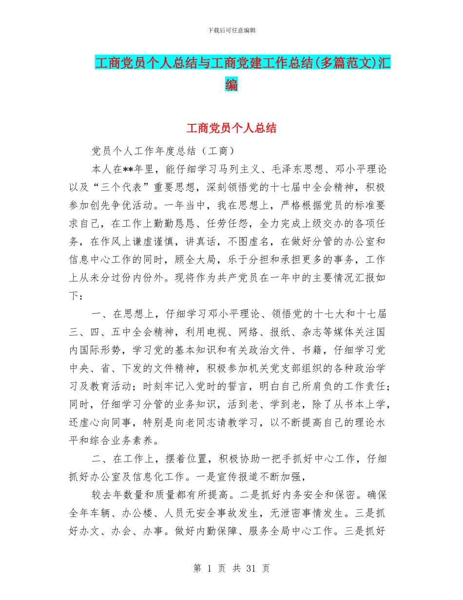 工商党员个人总结与工商党建工作总结汇编_第1页