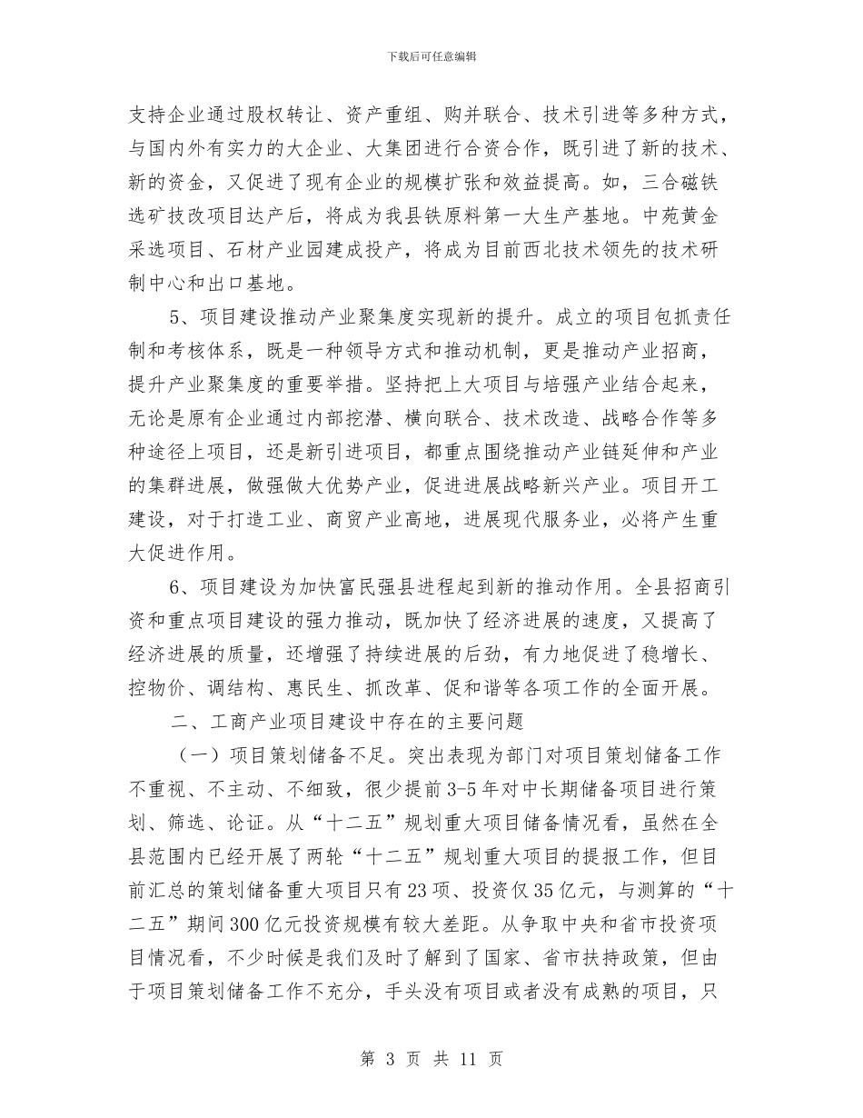 工商产业重点项目建设调研报告与工商先进个人工作总结汇编_第3页