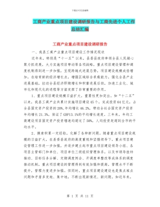 工商产业重点项目建设调研报告与工商先进个人工作总结汇编