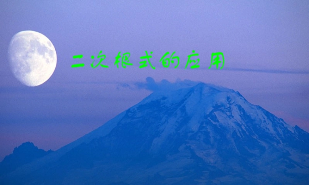 九年级数学二次根式的应用 试题