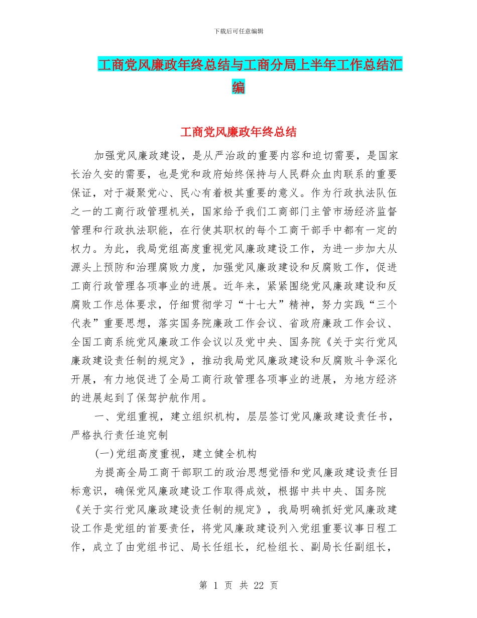 工商党风廉政年终总结与工商分局上半年工作总结汇编_第1页