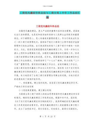 工商党风廉政年终总结与工商分局上半年工作总结汇编