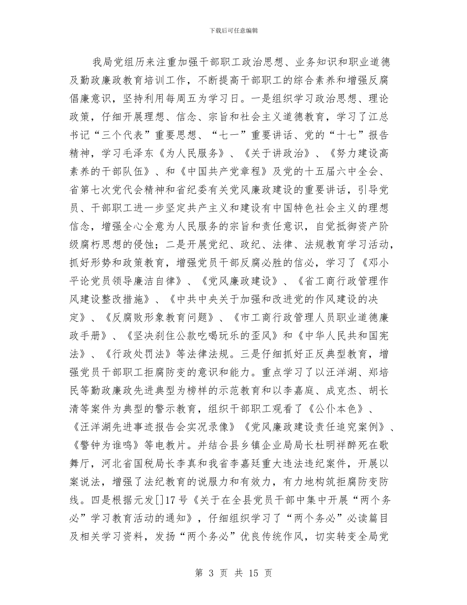 工商党风廉政年终总结与工商分局上半年工作总结汇编.doc_第3页