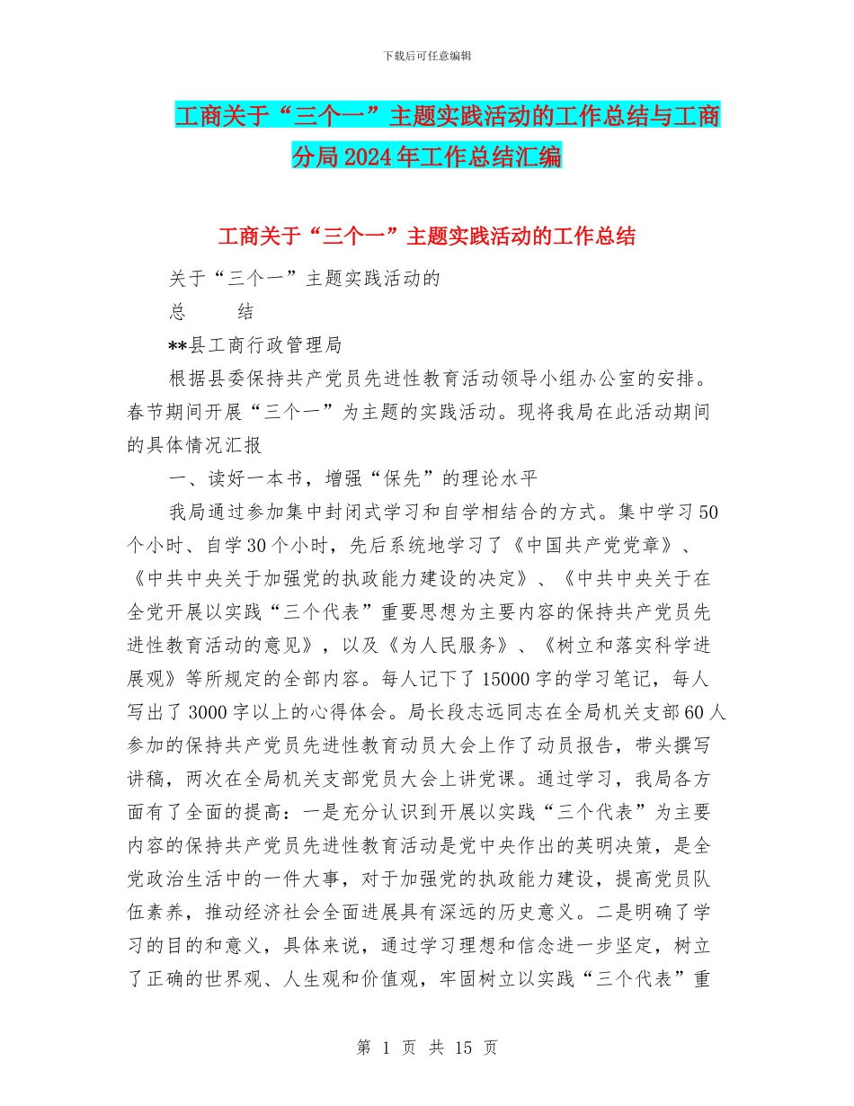 工商关于“三个一”主题实践活动的工作总结与工商分局2024年工作总结汇编_第1页