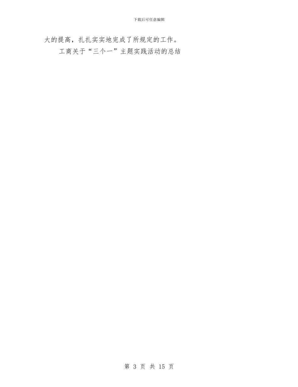 工商关于“三个一”主题实践活动的工作总结与工商分局2024年工作总结汇编_第3页