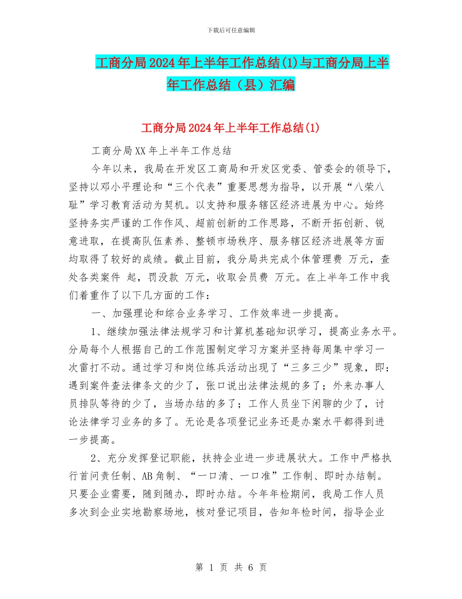 工商分局2024年上半年工作总结与工商分局上半年工作总结(县)汇编_第1页