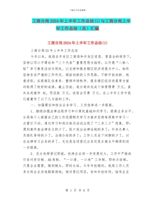 工商分局2024年上半年工作总结与工商分局上半年工作总结(县)汇编