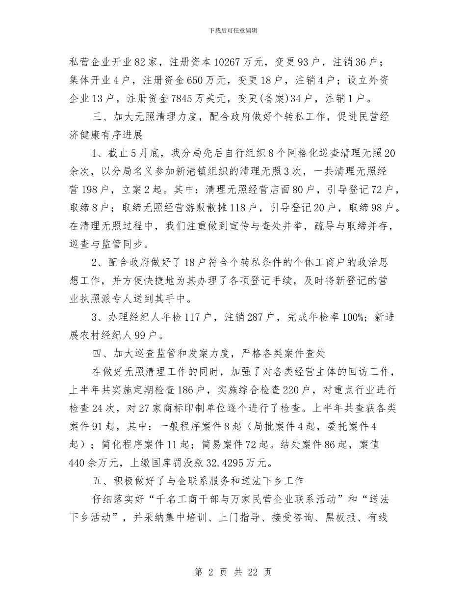 工商分局上半年工作回顾与工商分局上半年工作总结汇编_第2页