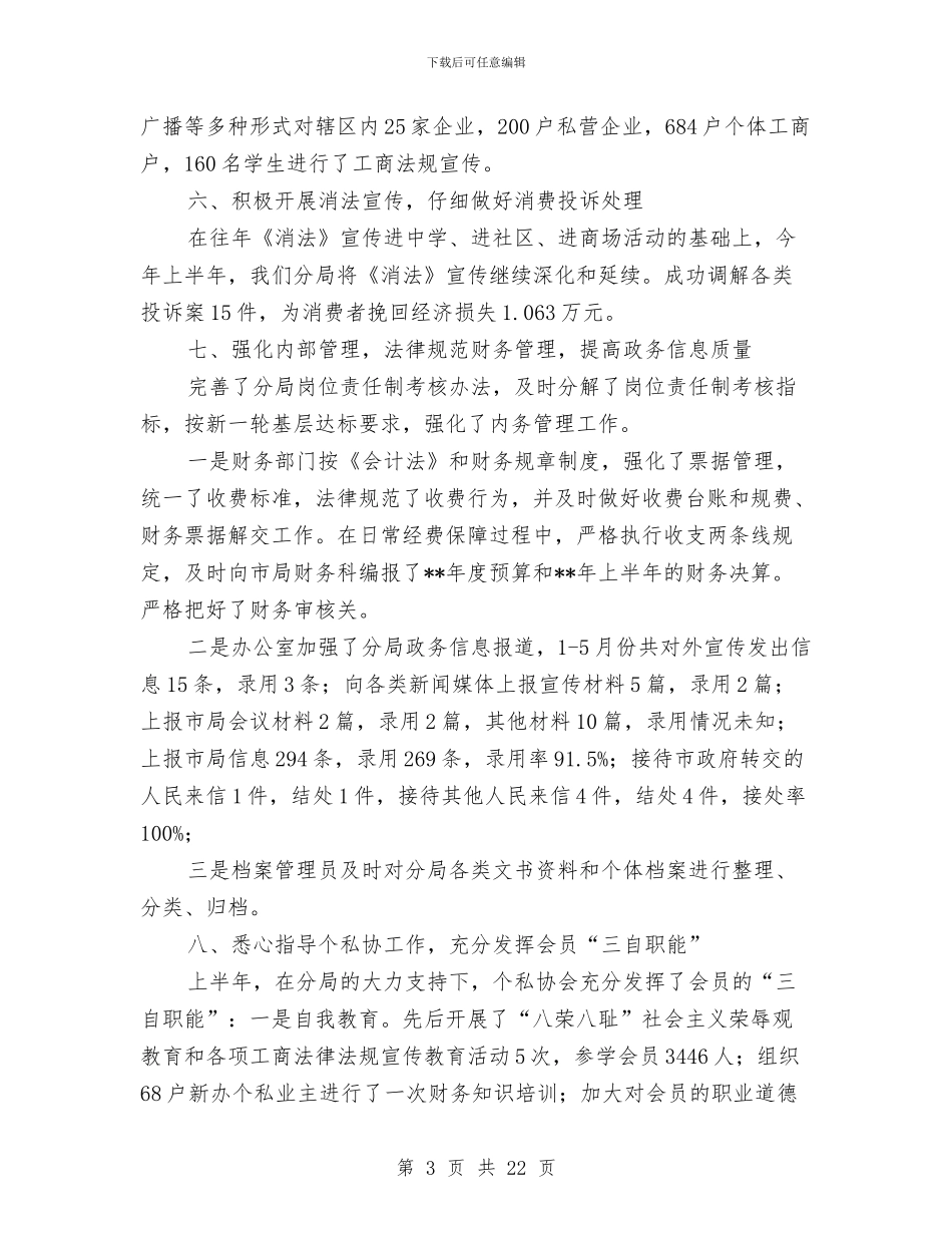 工商分局上半年工作回顾与工商分局上半年工作总结汇编_第3页