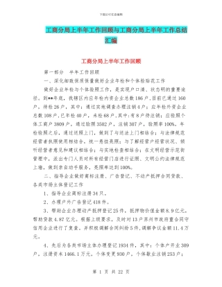 工商分局上半年工作回顾与工商分局上半年工作总结汇编
