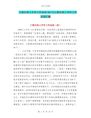 工商分局上半年工作总结(县)与工商分局上半年工作总结汇编