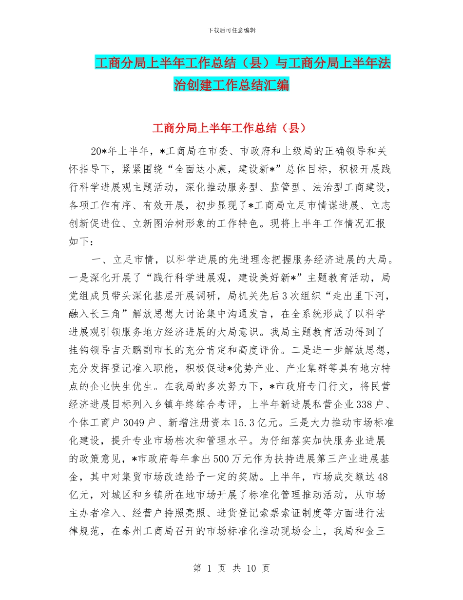 工商分局上半年工作总结与工商分局上半年法治创建工作总结汇编_第1页