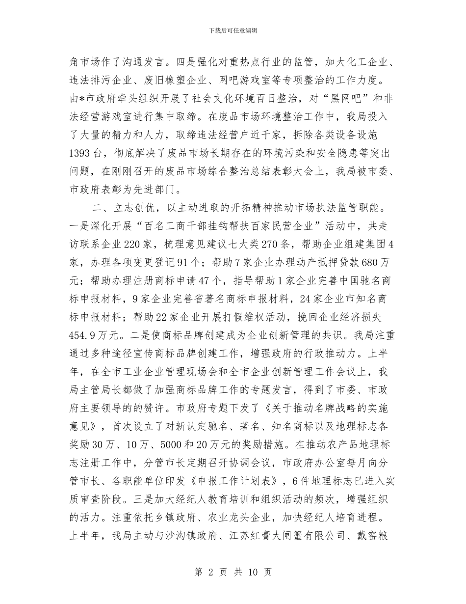 工商分局上半年工作总结与工商分局上半年法治创建工作总结汇编_第2页
