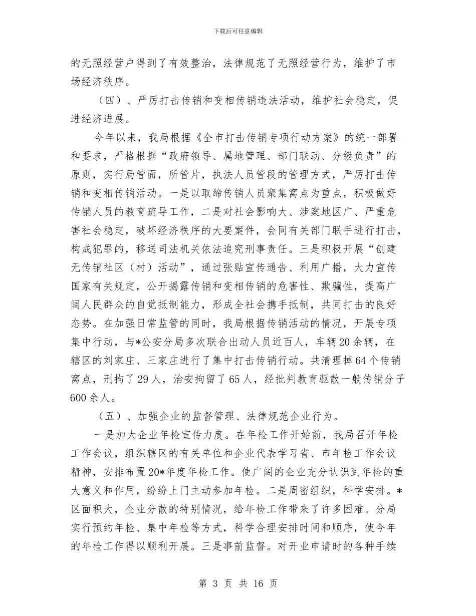 工商分局上半年工作总结与工商分局上半年工作总结汇编_第3页