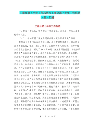 工商分局上半年工作总结与工商分局上半年工作总结汇编
