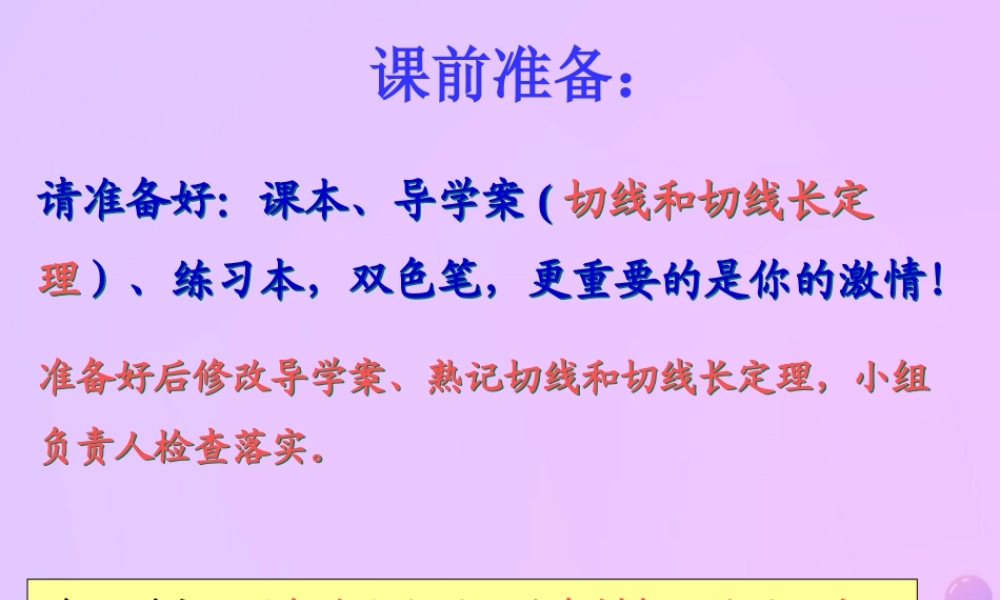 九年级数学下册 第27章 圆 272 与圆有关的位置关系—切线、切线长定理课件 (新版)华东师大版 课件