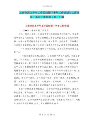 工商分局上半年工作总结暨下半年工作计划与工商分局上半年工作总结汇编