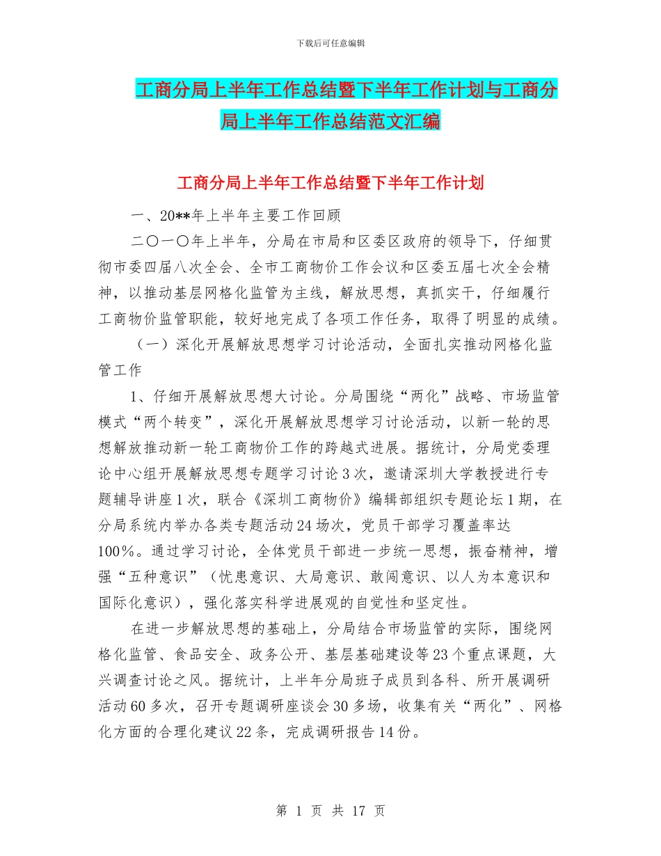 工商分局上半年工作总结暨下半年工作计划与工商分局上半年工作总结范文汇编_第1页