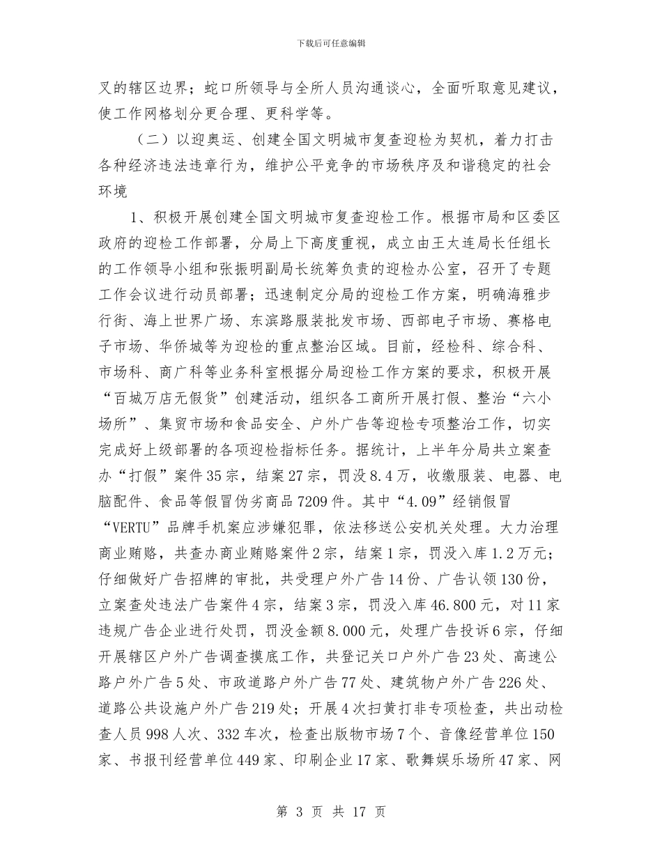 工商分局上半年工作总结暨下半年工作计划与工商分局上半年工作总结范文汇编_第3页