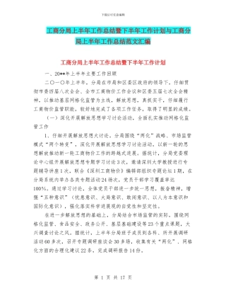 工商分局上半年工作总结暨下半年工作计划与工商分局上半年工作总结范文汇编