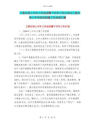 工商分局上半年工作总结暨下半年工作计划与工商分局上半年法治创建工作总结汇编