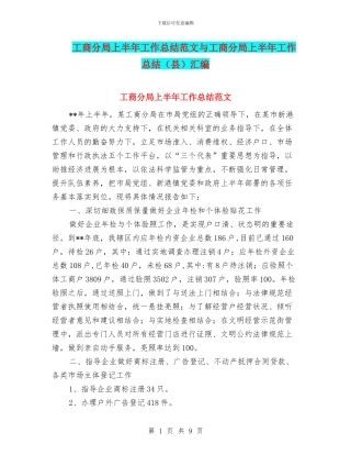 工商分局上半年工作总结范文与工商分局上半年工作总结汇编