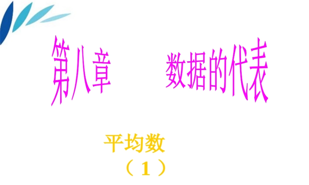 九年级数学(平均数(一))课件