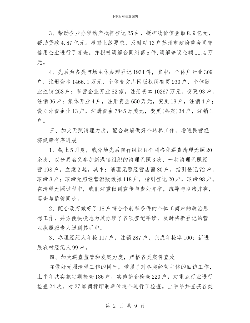 工商分局上半年工作总结范文与工商分局上半年法治创建工作总结汇编_第2页