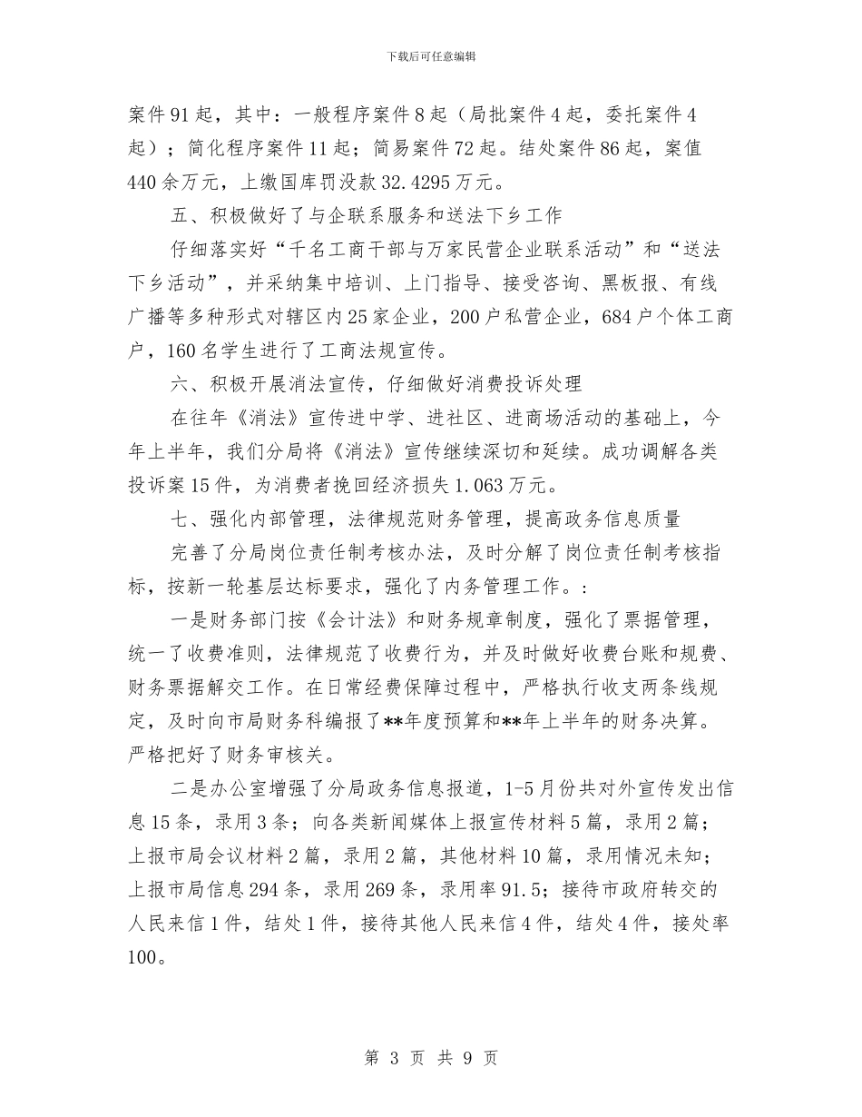 工商分局上半年工作总结范文与工商分局上半年法治创建工作总结汇编_第3页