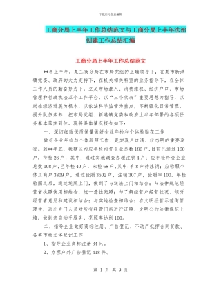 工商分局上半年工作总结范文与工商分局上半年法治创建工作总结汇编