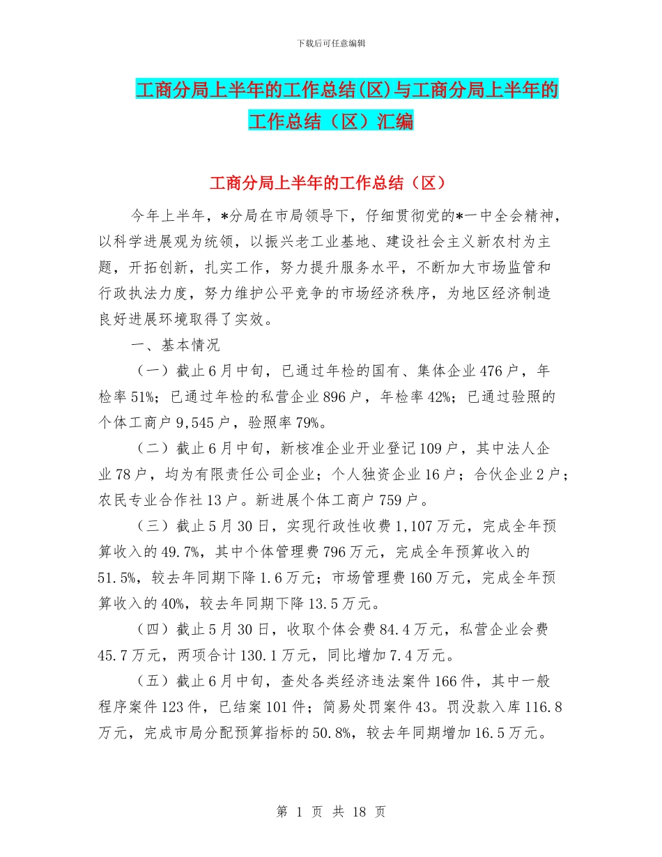 工商分局上半年的工作总结与工商分局上半年的工作总结(区)汇编_第1页