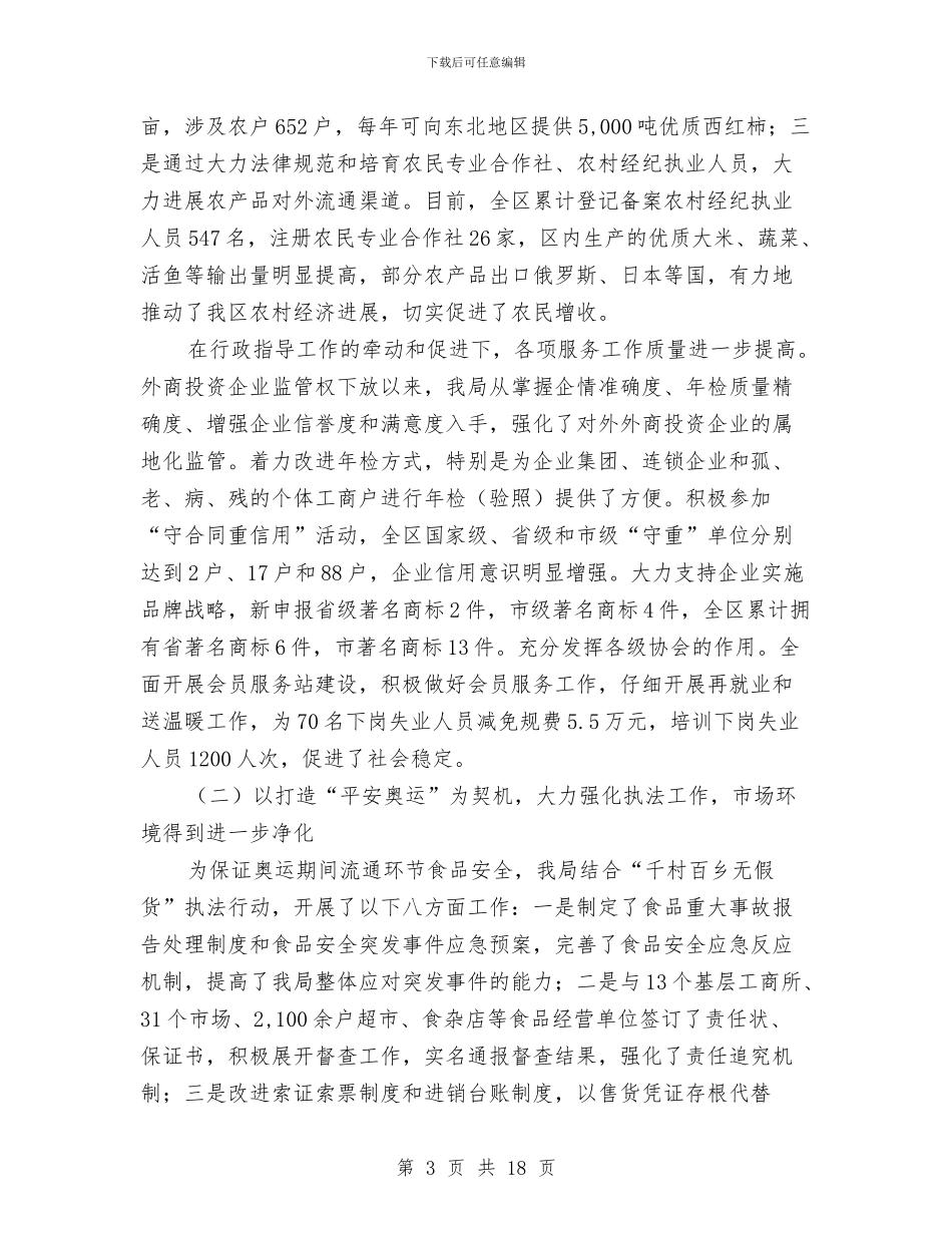 工商分局上半年的工作总结与工商分局上半年的工作总结(区)汇编_第3页