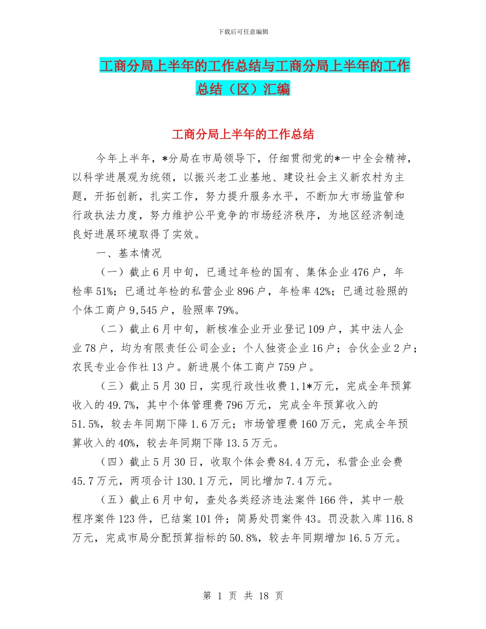 工商分局上半年的工作总结与工商分局上半年的工作总结汇编_第1页
