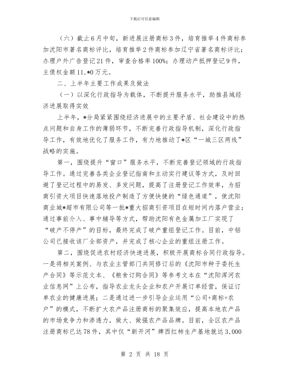工商分局上半年的工作总结与工商分局上半年的工作总结汇编_第2页