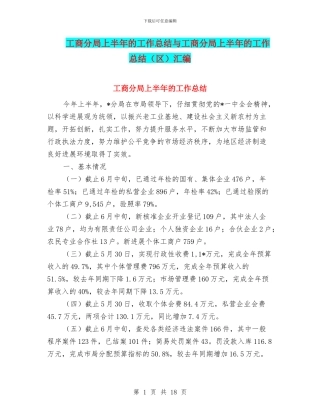 工商分局上半年的工作总结与工商分局上半年的工作总结汇编