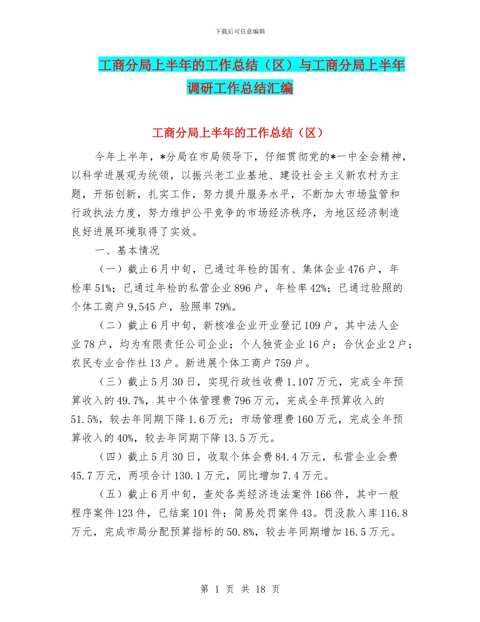 工商分局上半年的工作总结与工商分局上半年调研工作总结汇编_第1页