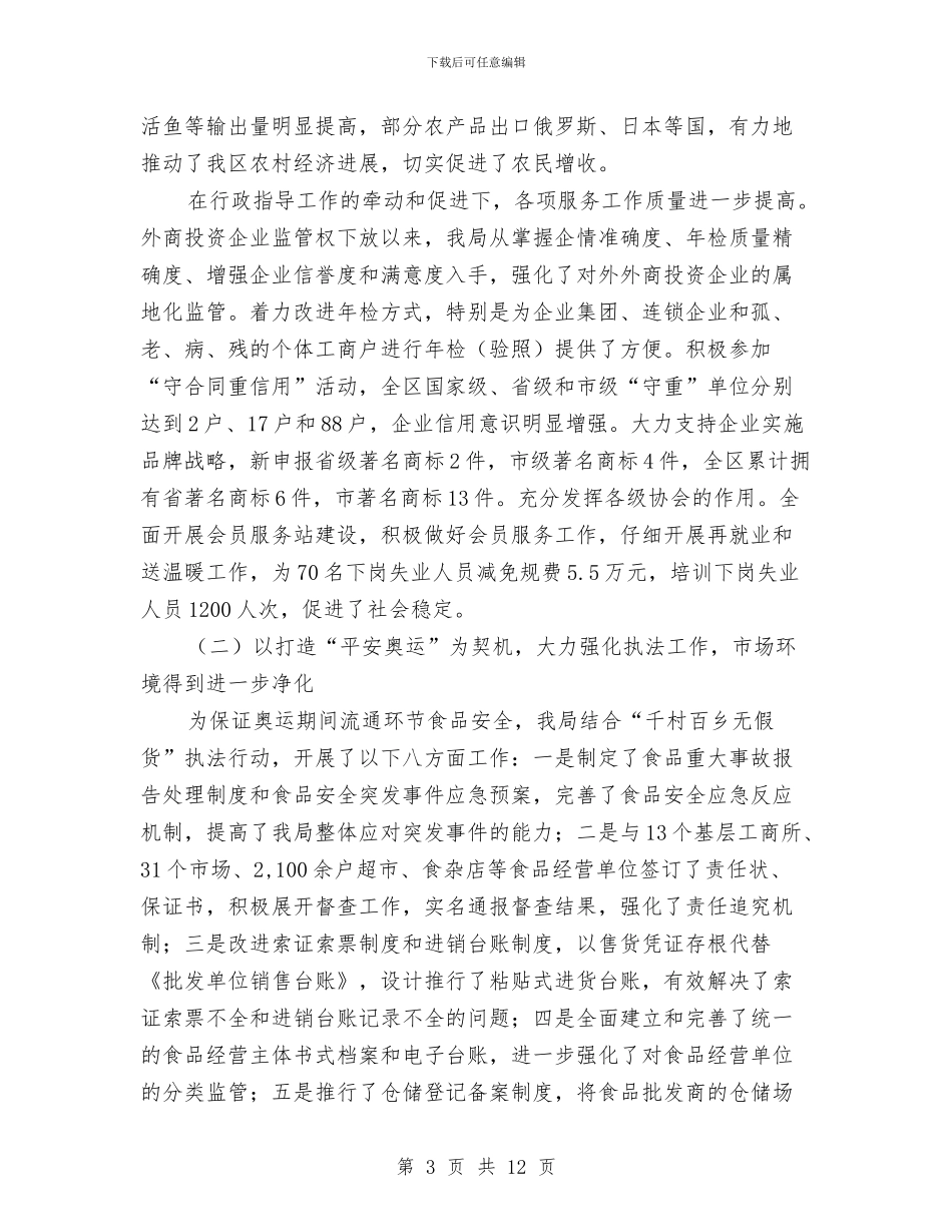 工商分局上半年的工作总结与工商分局上半年重点工作小结范文汇编_第3页