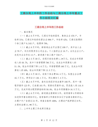工商分局上半年的工作总结与工商分局上半年重点工作小结范文汇编