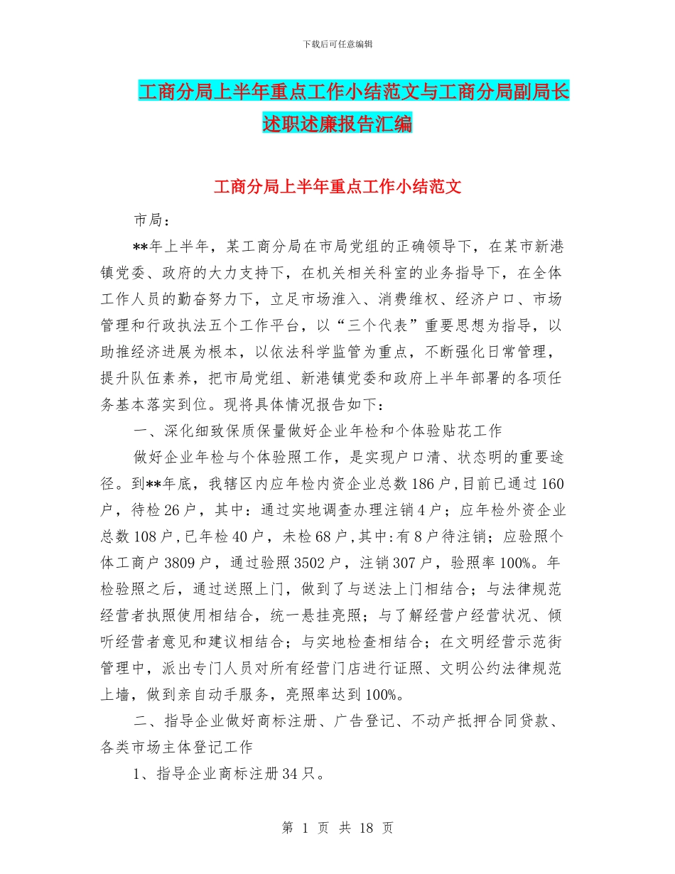 工商分局上半年重点工作小结范文与工商分局副局长述职述廉报告汇编_第1页