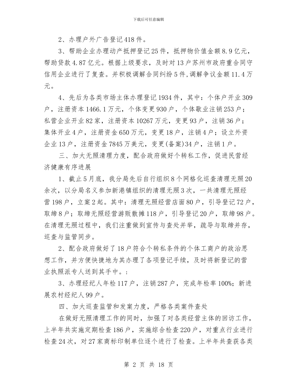 工商分局上半年重点工作小结范文与工商分局副局长述职述廉报告汇编_第2页