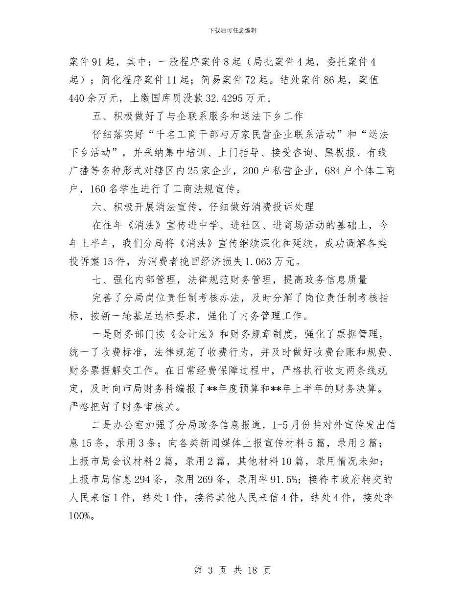 工商分局上半年重点工作小结范文与工商分局副局长述职述廉报告汇编_第3页