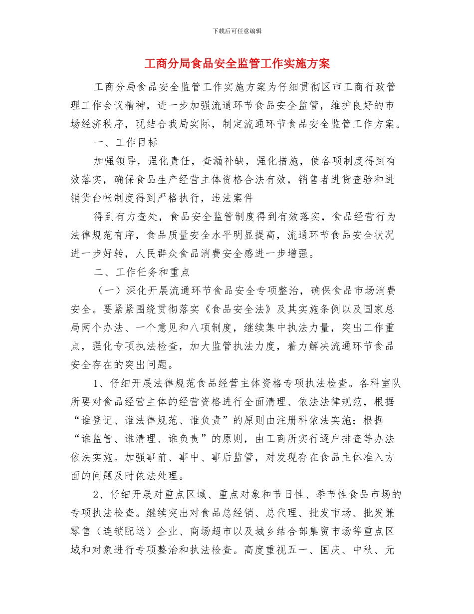 工商党建工作计划与工商分局食品安全监管工作实施方案汇编_第3页