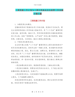 工商党建工作计划与工商分局食品安全监管工作实施方案汇编