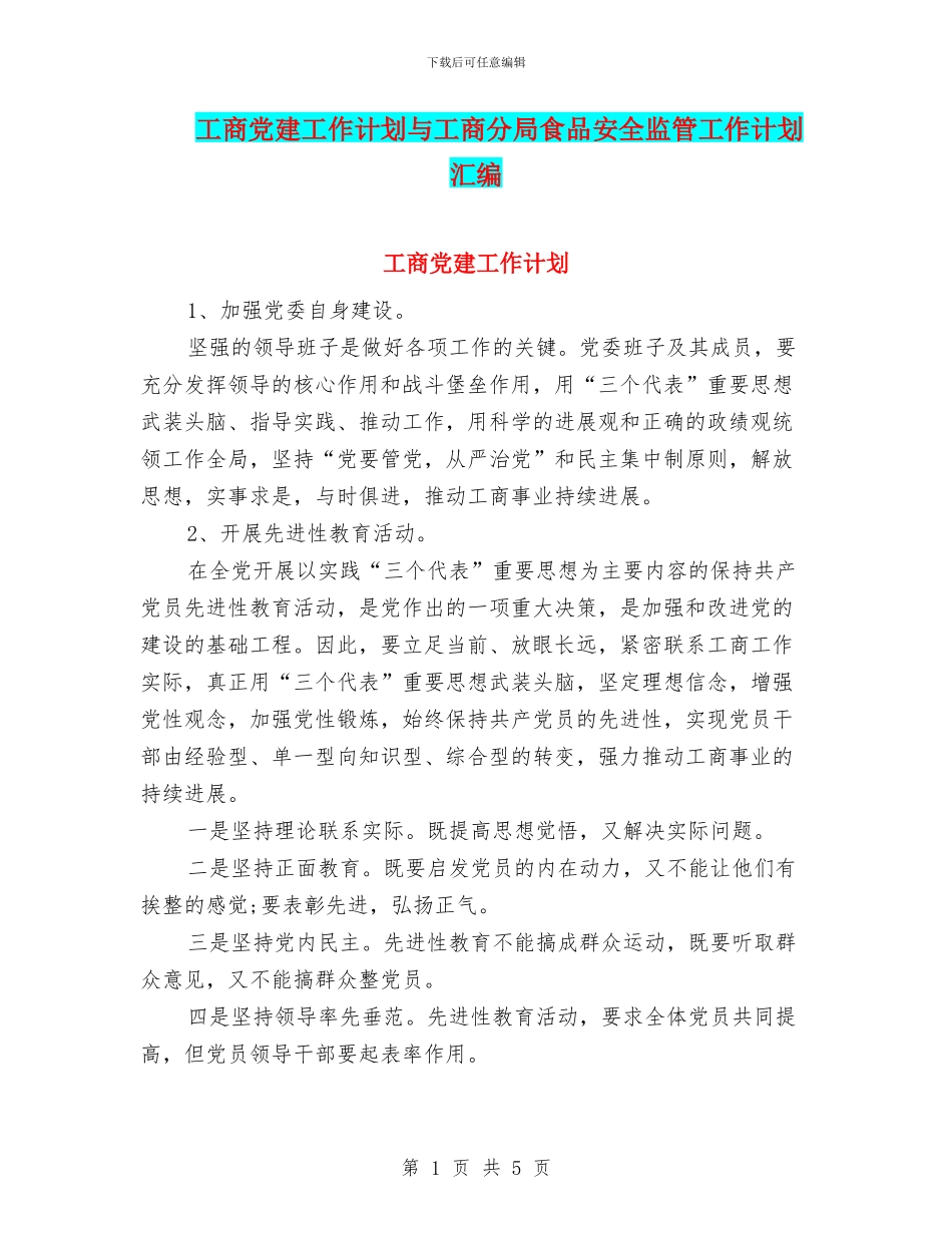 工商党建工作计划与工商分局食品安全监管工作计划汇编_第1页