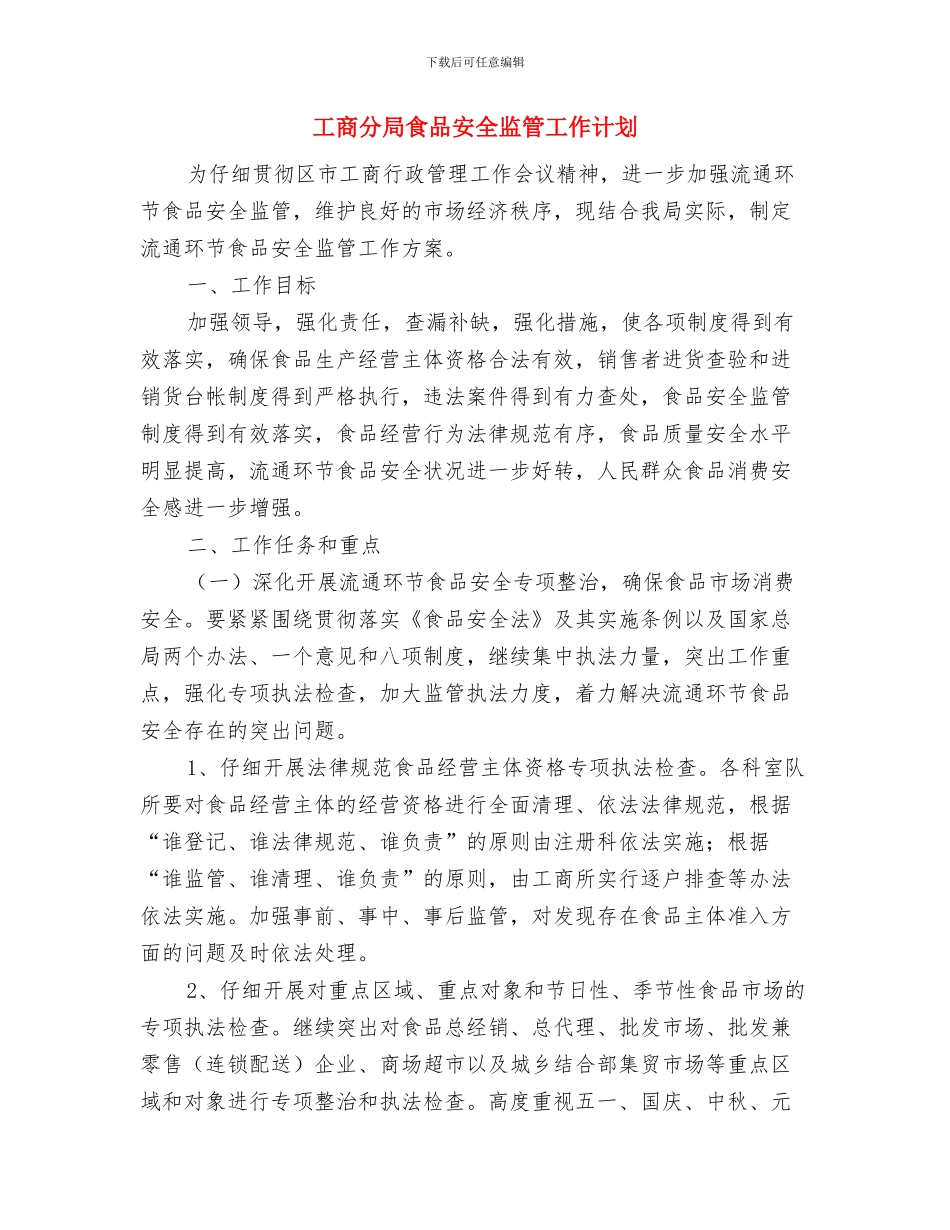 工商党建工作计划与工商分局食品安全监管工作计划汇编_第3页