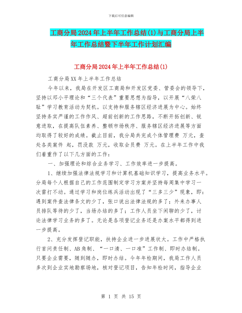 工商分局2024年上半年工作总结与工商分局上半年工作总结暨下半年工作计划汇编_第1页