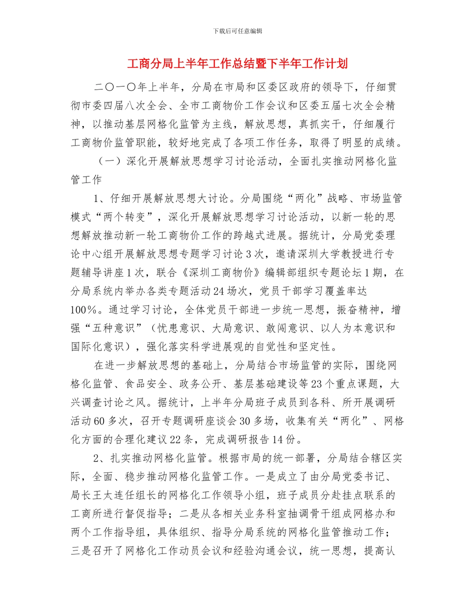 工商分局2024年上半年工作总结与工商分局上半年工作总结暨下半年工作计划汇编_第3页