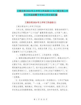 工商分局2024年上半年工作总结与工商分局上半年工作总结暨下半年工作计划汇编