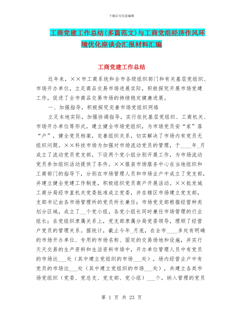 工商党建工作总结与工商党组经济作风环境优化座谈会汇报材料汇编_第1页