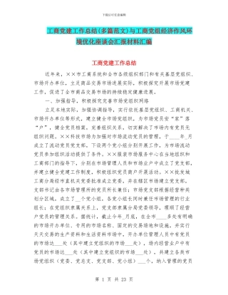工商党建工作总结与工商党组经济作风环境优化座谈会汇报材料汇编